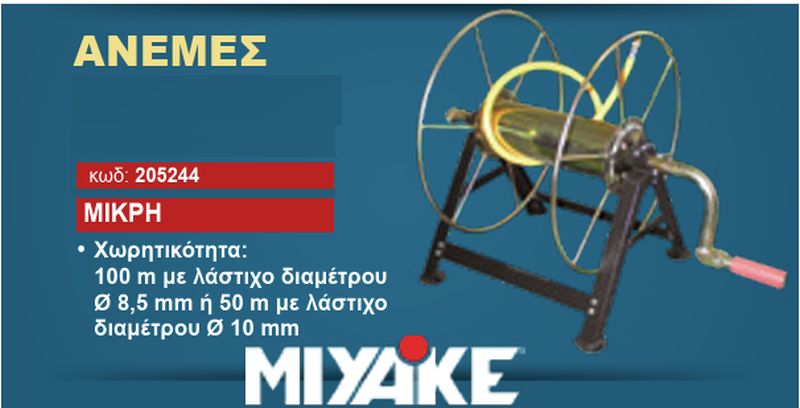 Ανέμη Ψεκασμού για Λάστιχο 10mm (50m) & 8.5mm (100m) 205244 Miyake Ανέμη Ψεκασμού για Λάστιχο 10mm (50m) & 8.5mm (100m) 205244 Miyake